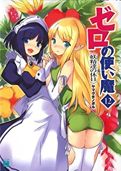 登場人物たちの大きな成長と物語の最大の謎を残し最終巻へ ゼロの使い魔 21 六千年の真実 ラノベ Sf ときどきアニメ