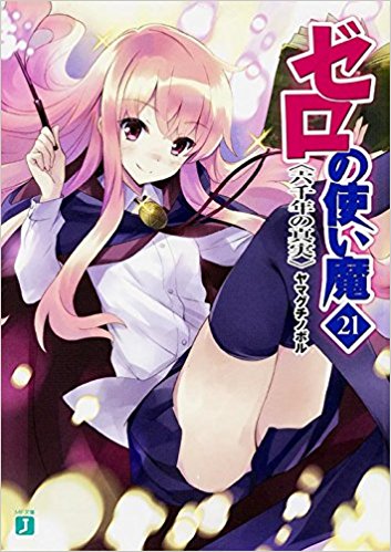 登場人物たちの大きな成長と物語の最大の謎を残し最終巻へ ゼロの使い魔 21 六千年の真実 ラノベ Sf ときどきアニメ